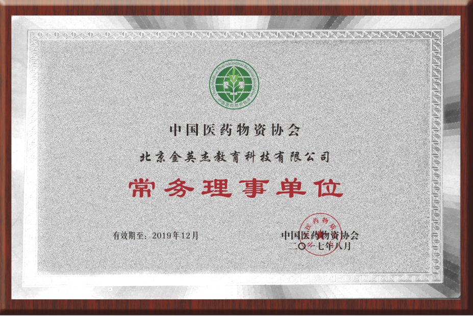 中國醫藥物資協會 常務理事單位